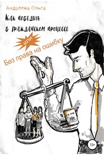 Как победить в гражданском процессе, или Без права на ошибку - Ольга Андреева