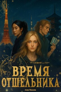 Время отшельника - Лина Павлова