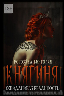 Княгиня. Ожидание VS Реальность - Виктория Рогозина