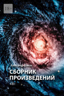 Сборник произведений. 4 в 1 - Александр Шиков