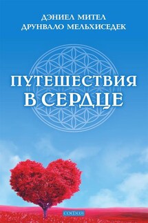 Путешествия в сердце - Друнвало Мельхиседек, Дэниел Мител