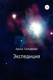 Экспедиция - Арина Тимофеева