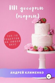 ПП десерты (торты): ТОП-10 рецептов на любой вкус - Андрей Клименко