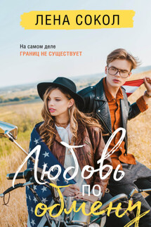 Любовь по обмену - Лена Сокол