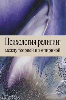 Психология религии: между теорией и эмпирикой - Денис Дмитриевич Кожевников, Ирина Ивановна Шошина