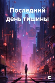 Последний день тишины - Антон Печеник
