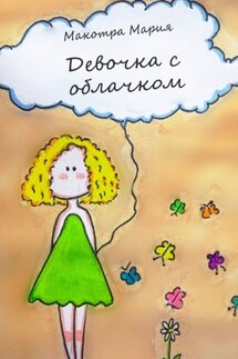Девочка с облачком - Мария Макотра