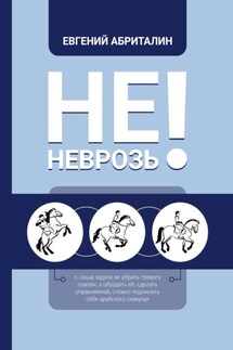 Не НЕВРОЗь! - Евгений Абриталин