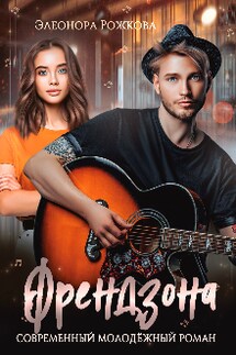 Френдзона - Элеонора Рожкова