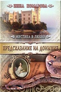 Предсказание на донышке - Инна Комарова