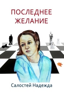 Последнее желание - Надежда Салостей