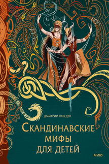 Скандинавские мифы для детей - Дмитрий Лебедев