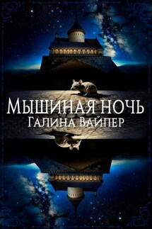 Мышиная ночь - Галина Вайпер