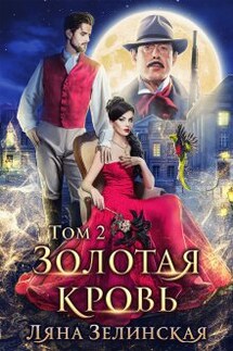 Золотая кровь (том второй) - Ляна Зелинская
