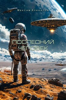 Последний человек - Максим Алиентов