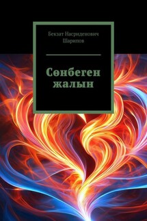 Сөнбеген жалын - Бекзат Шарипов