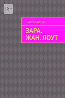 Зара. Жан. Лоут - Надежда Дьякова
