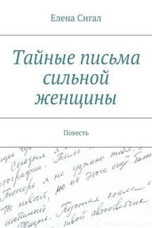 Тайные письма сильной женщины - Елена Сигал