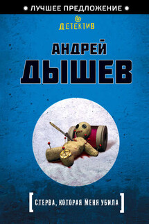 Стерва, которая меня убила - Андрей Дышев