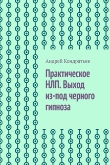 Практическое НЛП. Выход из-под черного гипноза - Андрей Кондратьев