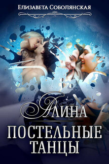 Алина. Постельные танцы - Елизавета Соболянская