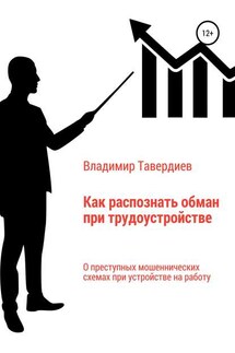 Как распознать обман при трудоустройстве - Владимир Тавердиев