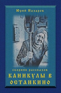 Каникулы в Останкино - Юрий Назаров