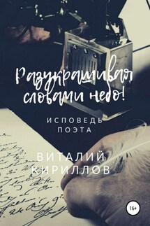 Разукрашивая словами небо! - Виталий Кириллов