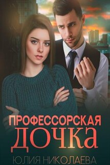 Профессорская дочка - Юлия Николаева