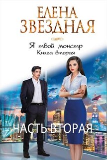 Я твой монстр. Книга вторая. Часть вторая - Елена Звездная
