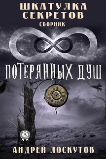 Шкатулка секретов. 8 потерянных душ - Андрей Лоскутов