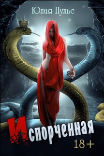 Испорченная - Юлия Пульс