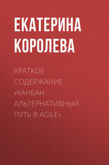 Краткое содержание «Канбан. Альтернативный путь в Agile» - Екатерина Королева