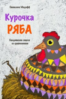 Курочка Ряба. Бандитские стихи со сравнениями - Светлана Медофф