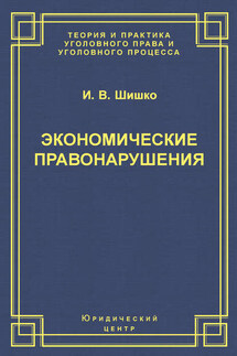 Экономические правонарушения: Вопросы юридической оценки и ответственности - Ирина Шишко