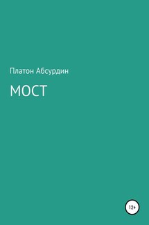 Мост - Платон Абсурдин