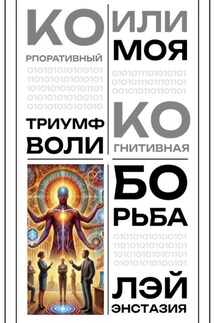 Корпоративный триумф воли или моя когнитивная борьба - Лэй Энстазия