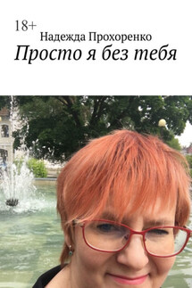 Просто я без тебя - Надежда Прохоренко