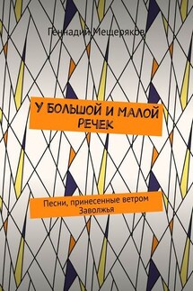 У Большой и Малой речек. Песни, принесенные ветром Заволжья - Геннадий Мещеряков