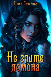 Не злите демона - Елена Паленова