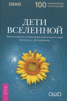 Дети вселенной. Как оставаться человечным в расколотом мире - Бхагаван Раджниш (Ошо)