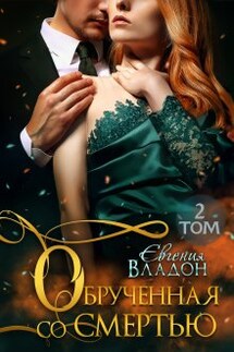 Обрученная со смертью. Том 2 - Евгения Владон