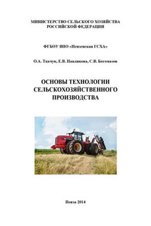 Основы технологии сельскохозяйственного производства - Екатерина Владимировна Павликова, Сергей Владимирович Богомазов
