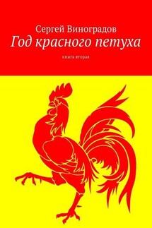 Год красного петуха. Книга вторая - Сергей Виноградов