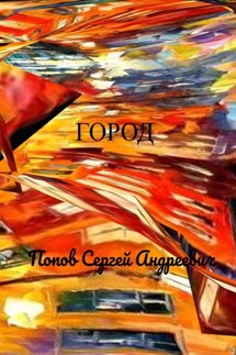 Город - Сергей Попов