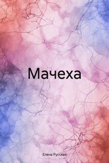 Мачеха - Елена Русская