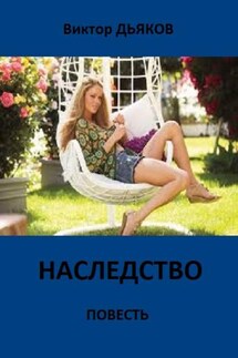 Наследство - Виктор Дьяков