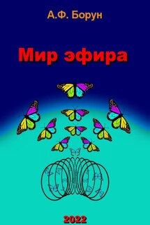 Мир эфира - Александр Борун