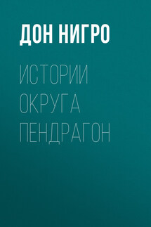 Истории округа Пендрагон - Дон Нигро