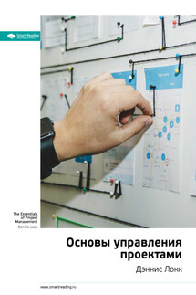 Ключевые идеи книги: Основы управления проектами. Дэннис Локк - Smart Reading